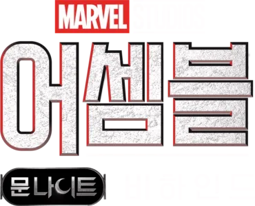 어셈블: 문나이트 비하인드