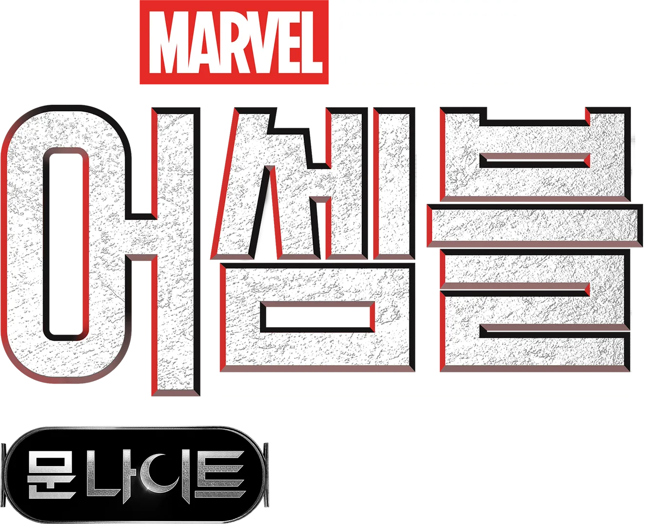 어셈블: 문나이트 비하인드