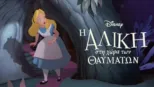 thumbnail - Η Αλίκη στη Χώρα των Θαυμάτων