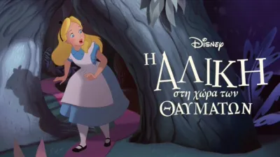 Η Αλίκη στη Χώρα των Θαυμάτων