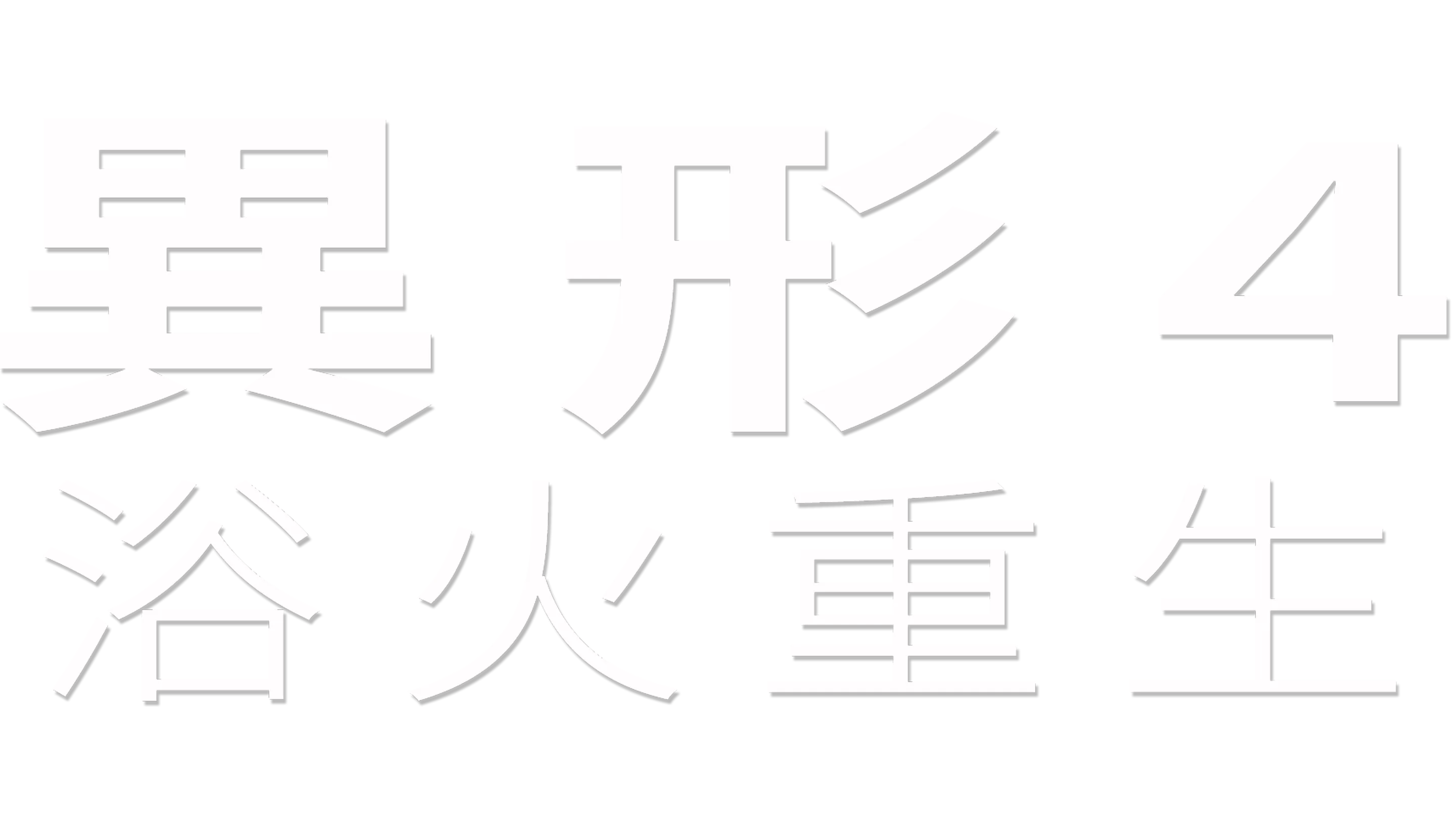 異形4 ：浴火重生