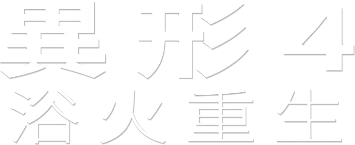 異形4 ：浴火重生