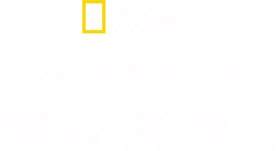克里斯漢斯沃的極限挑戰 2