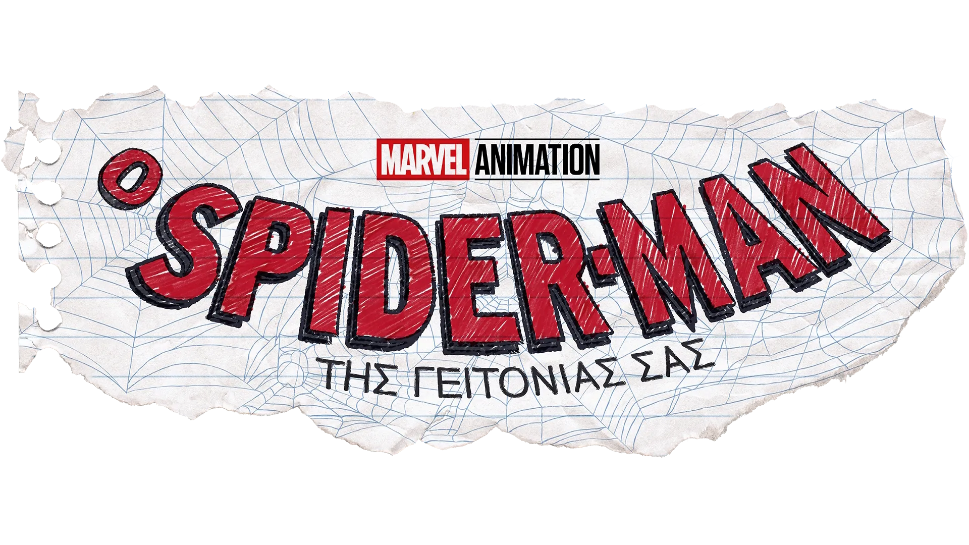 Ο SPIDER-MAN ΤΗΣ ΓΕΙΤΟΝΙΑΣ ΣΑΣ