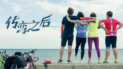 thumbnail - 转弯之后