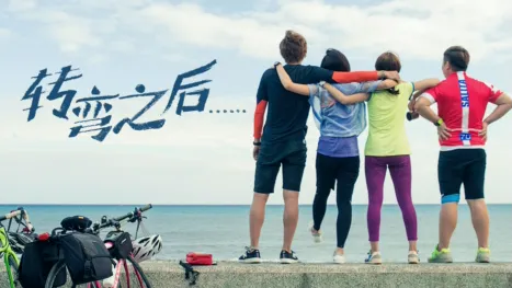 thumbnail - 转弯之后
