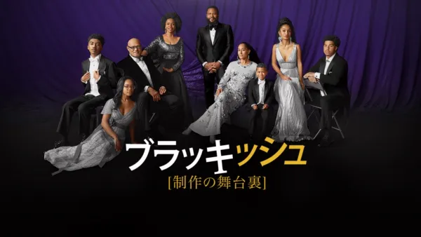 thumbnail - ブラッキッシュ：制作の舞台裏