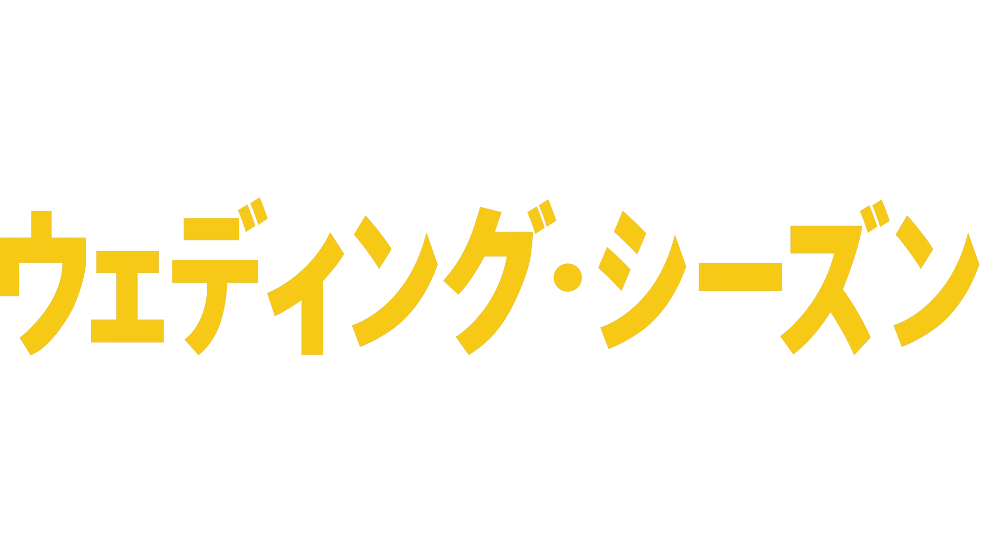 ウェディング・シーズン