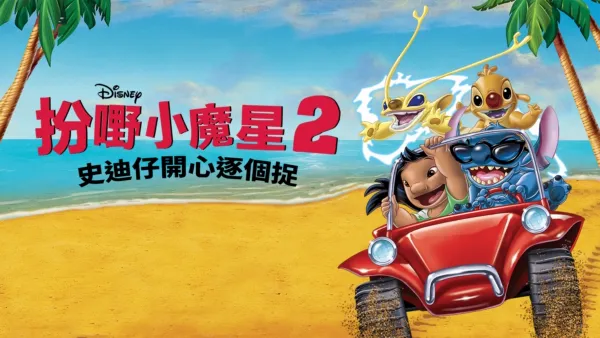 thumbnail - 扮嘢小魔星2：史迪仔開心逐個捉