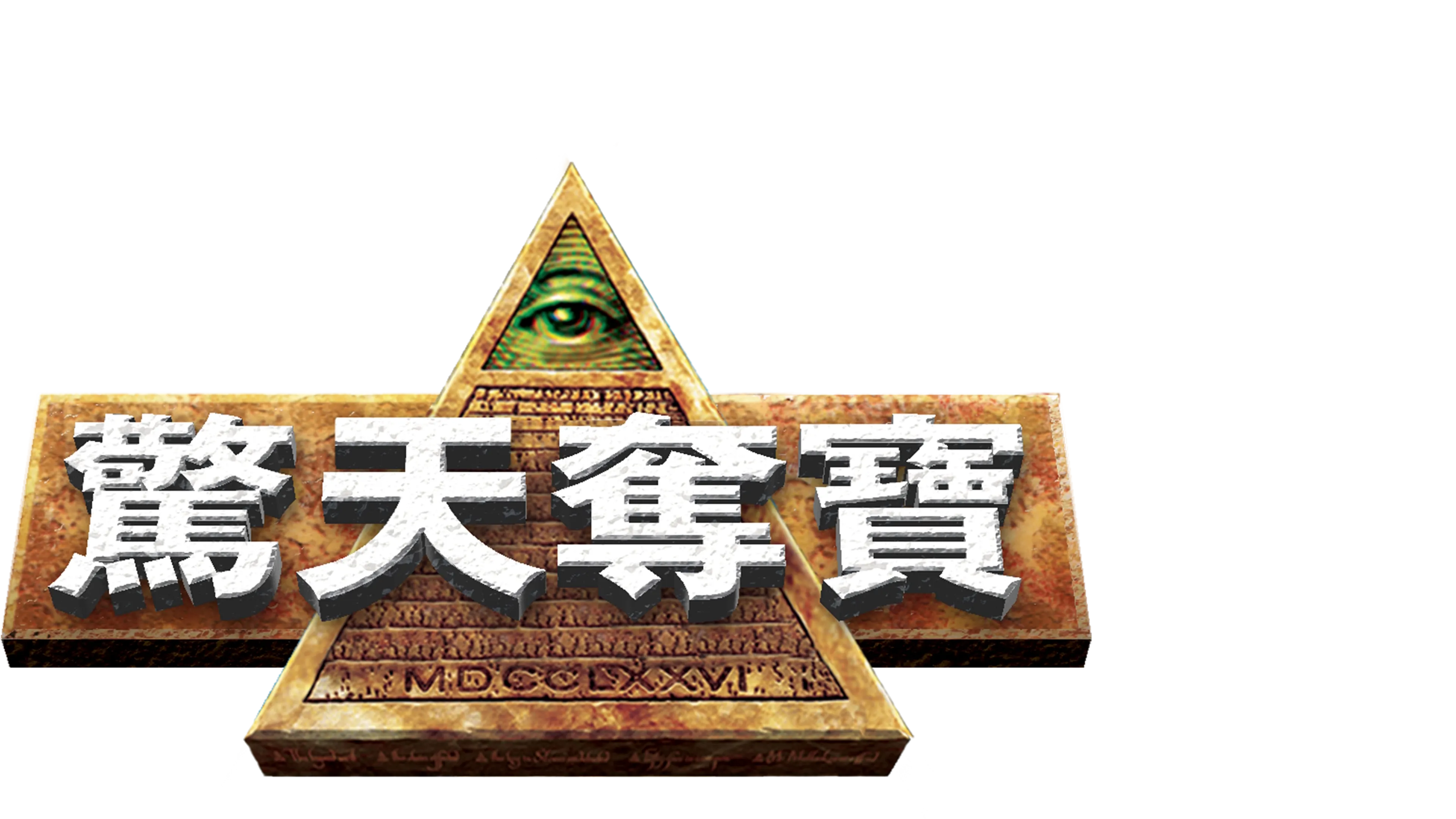 驚天奪寶