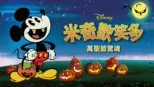 thumbnail - 米奇歡笑多：萬聖節驚魂