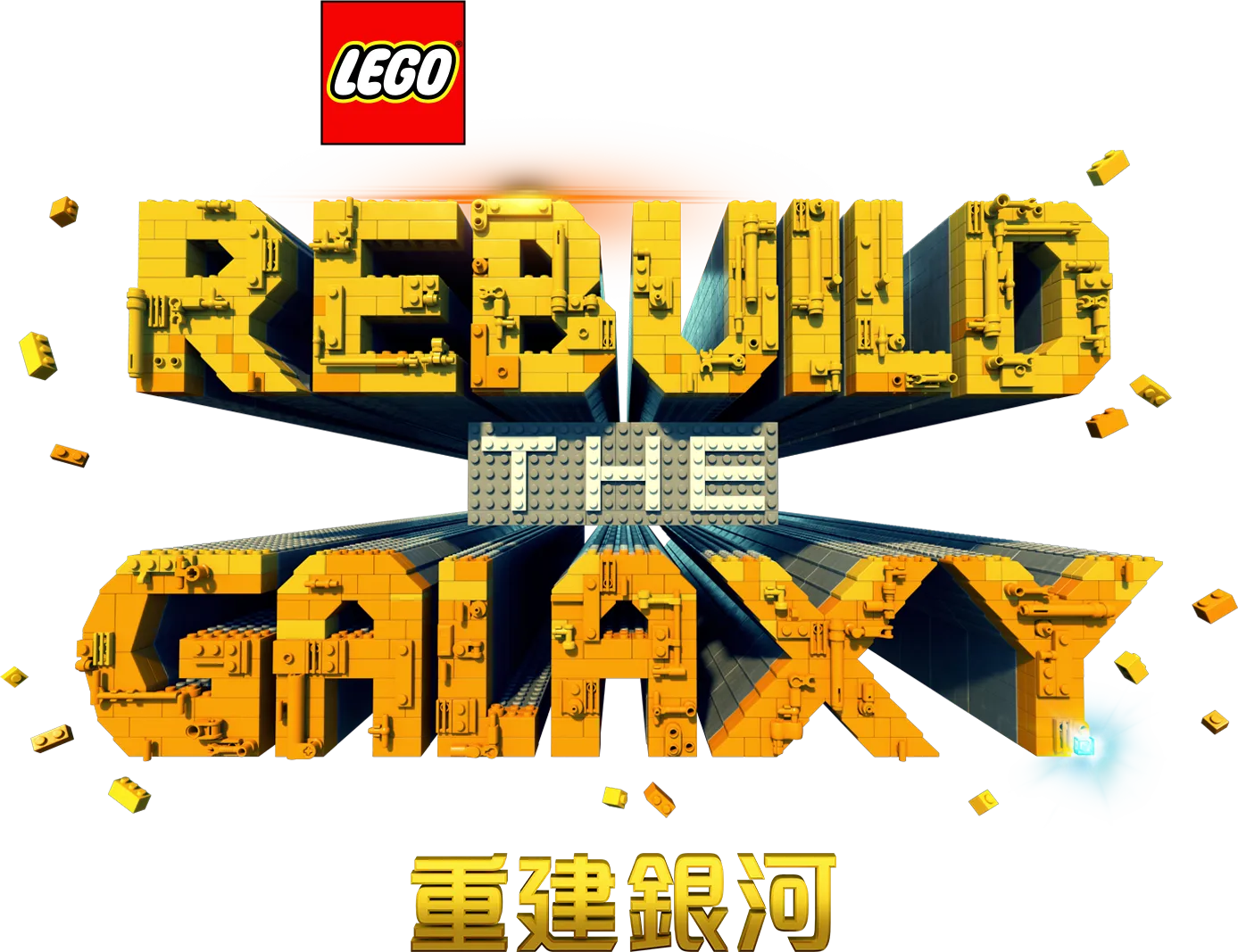 LEGO 星球大戰：重建銀河