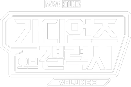 가디언즈 오브 갤럭시: Volume 3