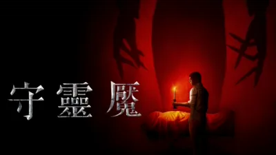 thumbnail - 守靈魘