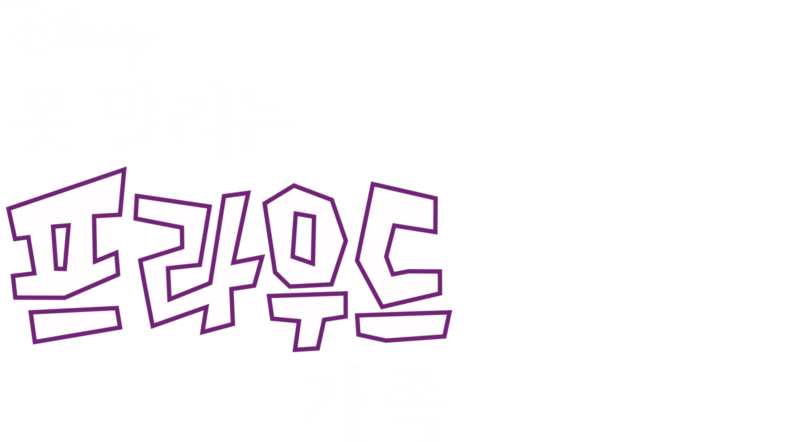 못 말리는 프라우드 가족