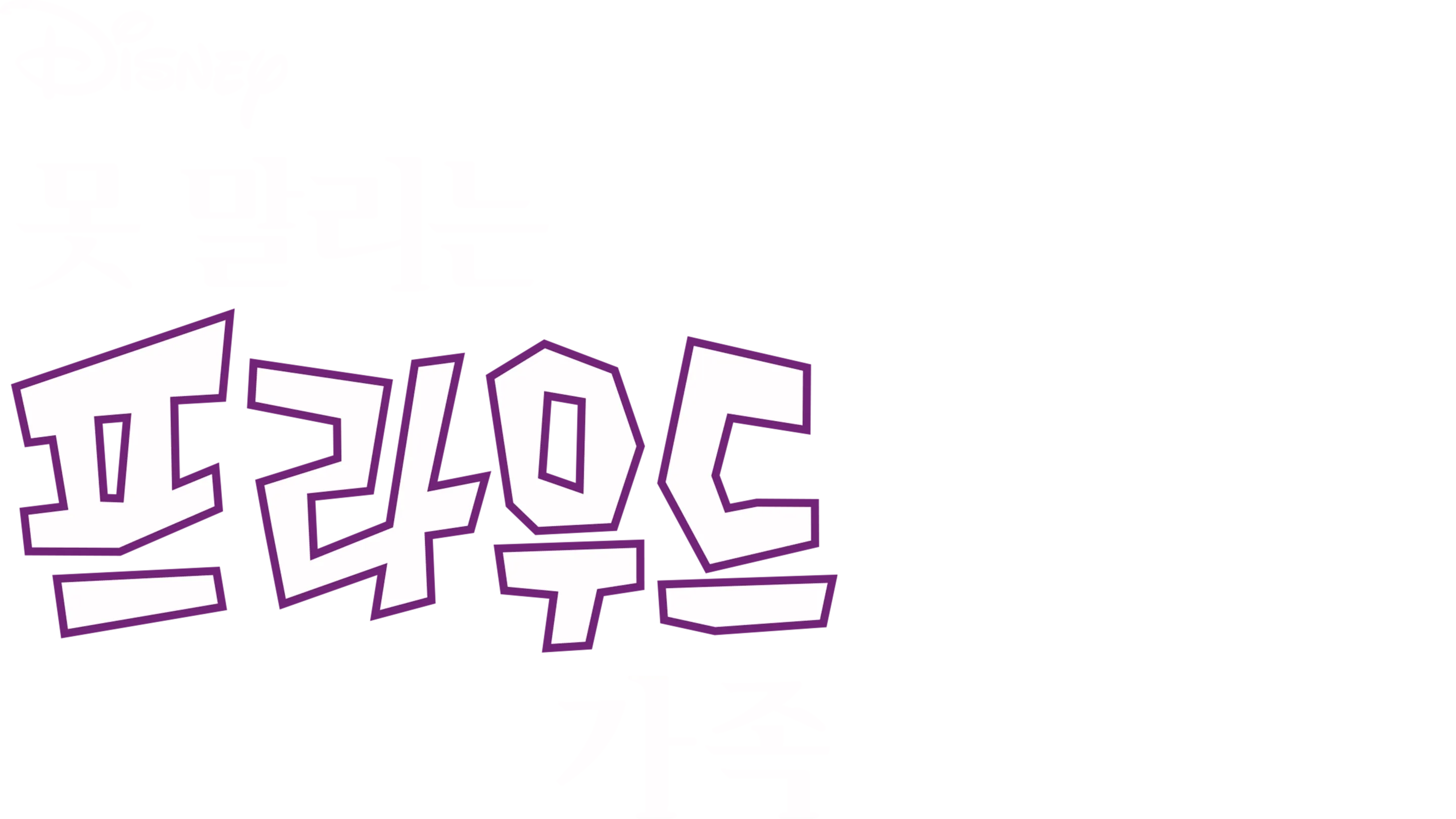 못 말리는 프라우드 가족