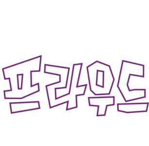 못 말리는 프라우드 가족