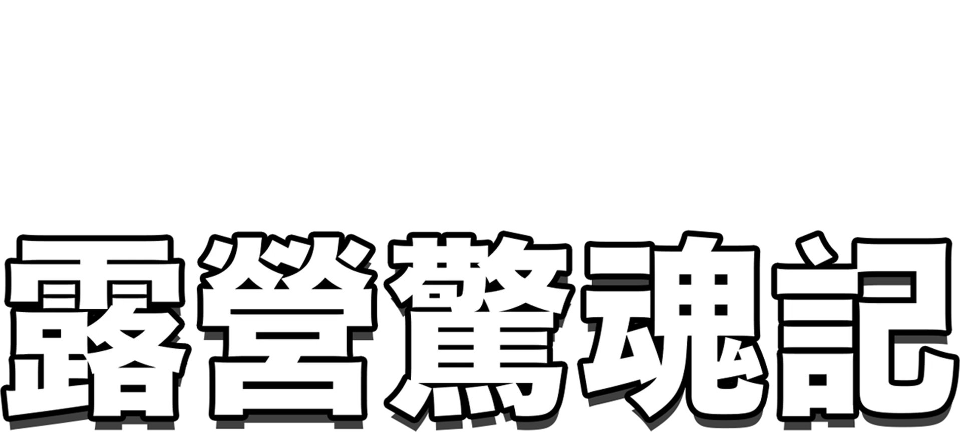 露營驚魂記