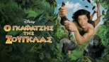 thumbnail - Ο Γκαφατζής της Ζούγκλας