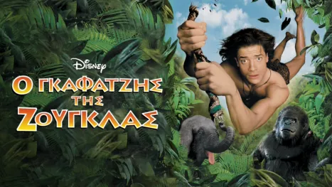 thumbnail - Ο Γκαφατζής της Ζούγκλας