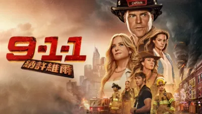 9-1-1：納許維爾