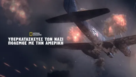 thumbnail - Υπερκατασκευές των Ναζί: Πόλεμος με την Αμερική