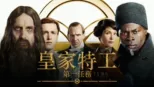thumbnail - 皇家特工：第一任務
