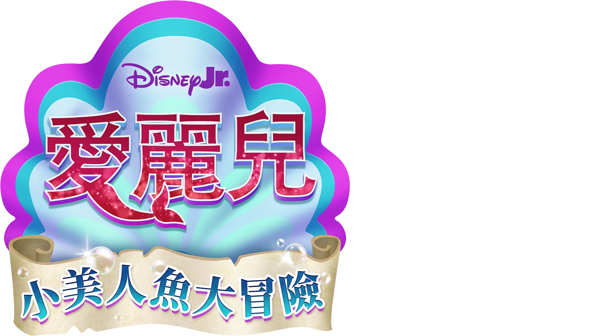 Disney Junior 愛麗兒：小美人魚大冒險