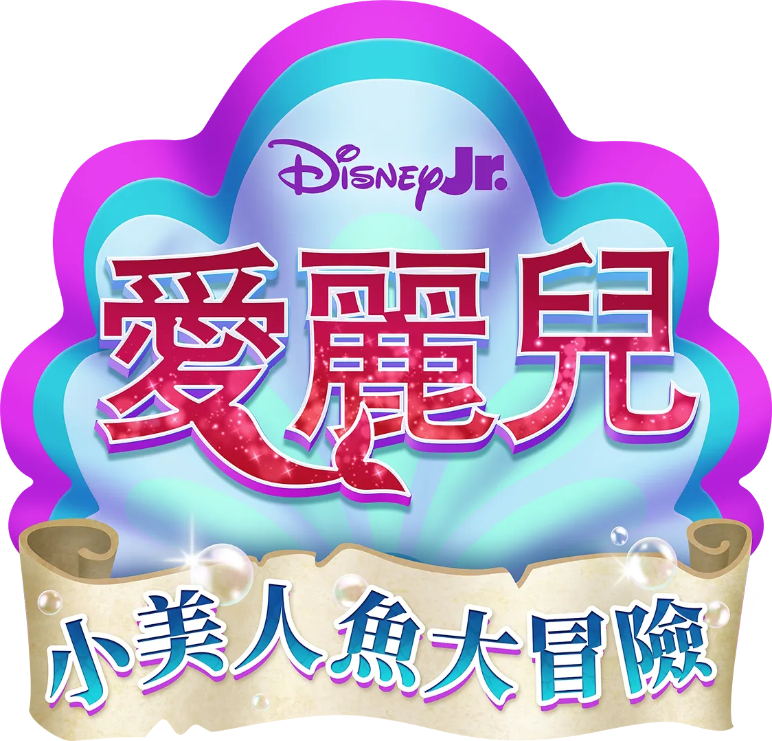 Disney Junior 愛麗兒：小美人魚大冒險