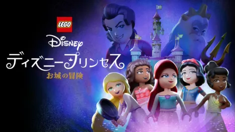 thumbnail - LEGO ディズニープリンセス：お城の冒険