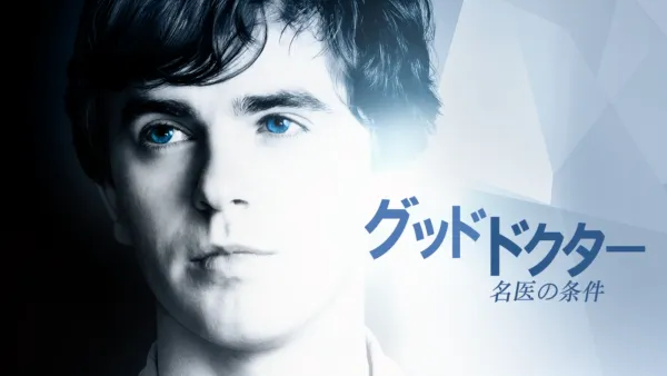 thumbnail - グッド・ドクター　名医の条件