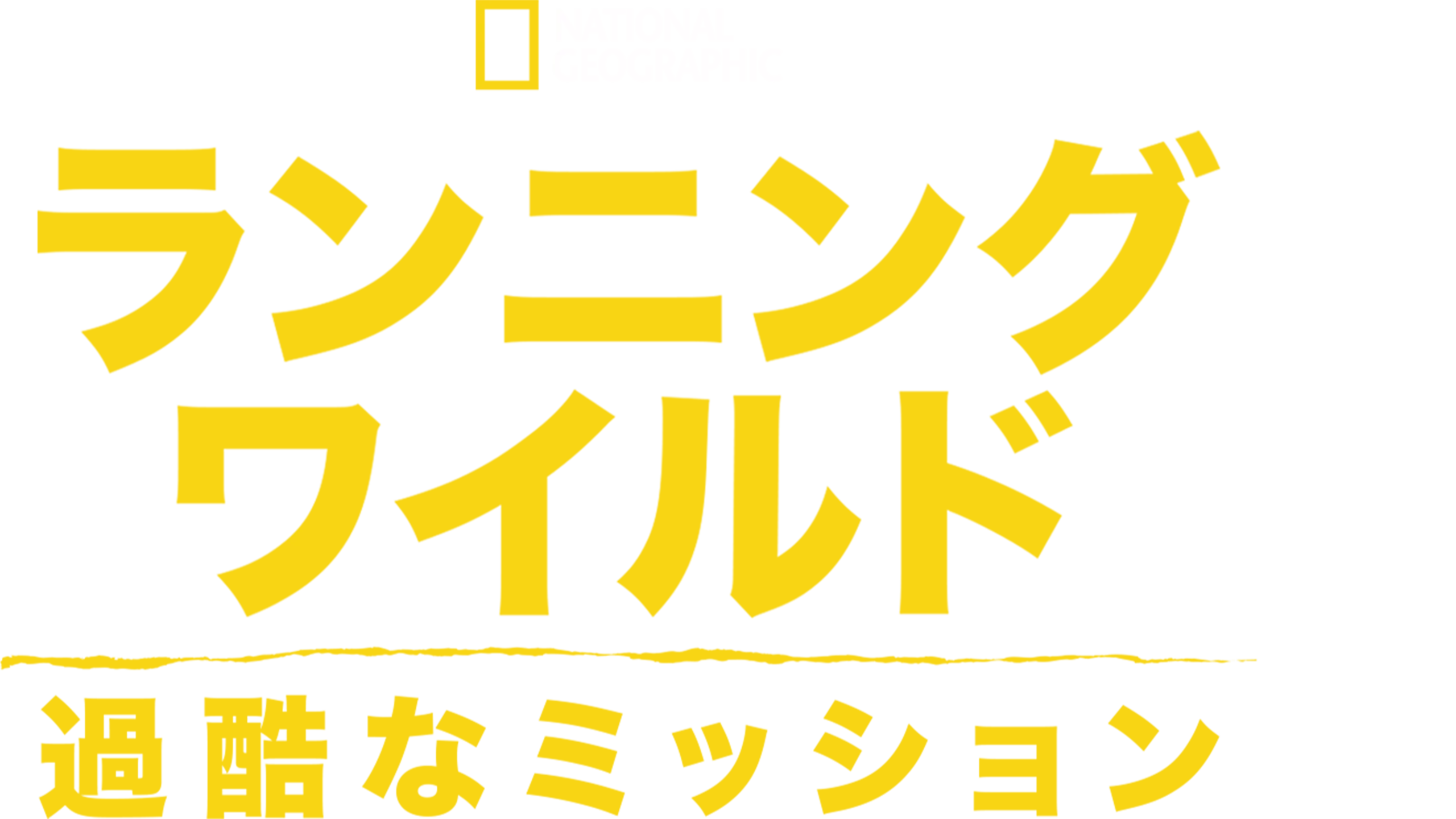 ランニング・ワイルド：過酷なミッション