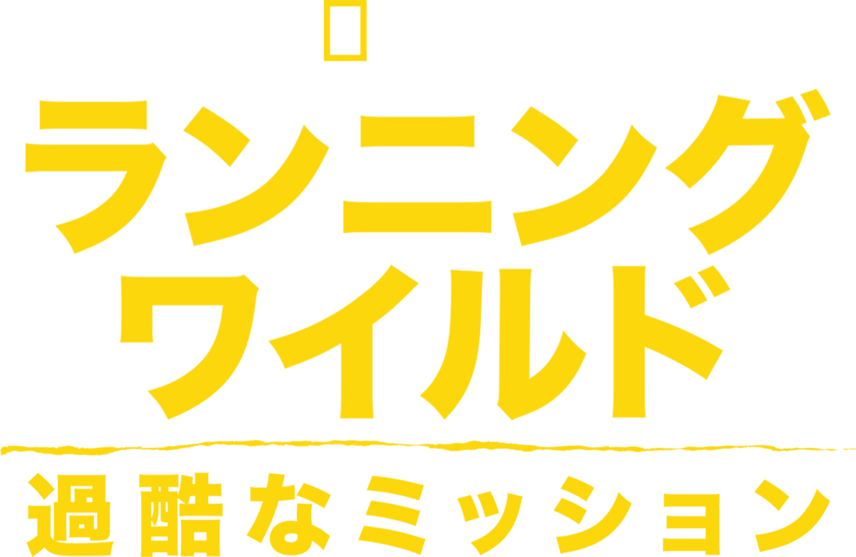 ランニング・ワイルド：過酷なミッション