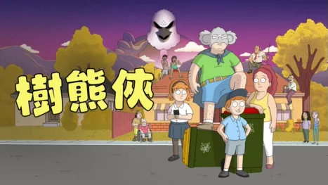 thumbnail - 樹熊俠