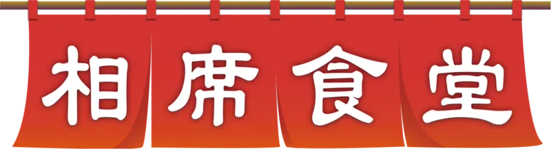 相席食堂