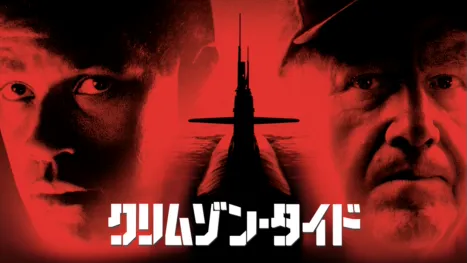 thumbnail - クリムゾン・タイド