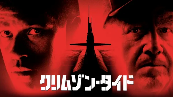 thumbnail - クリムゾン・タイド