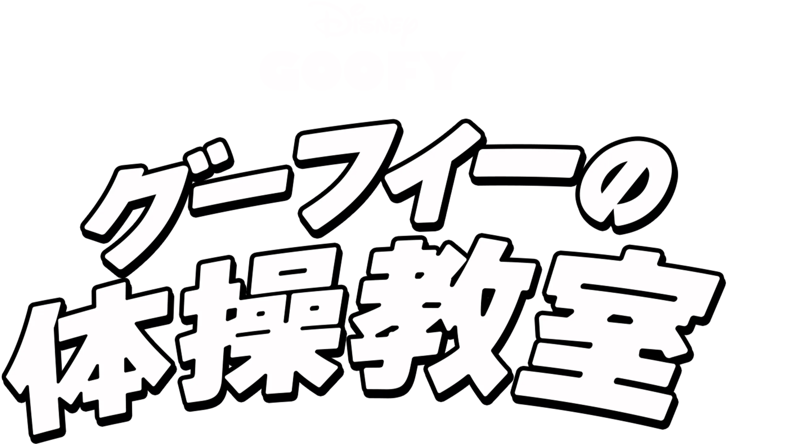 グーフィーの体操教室