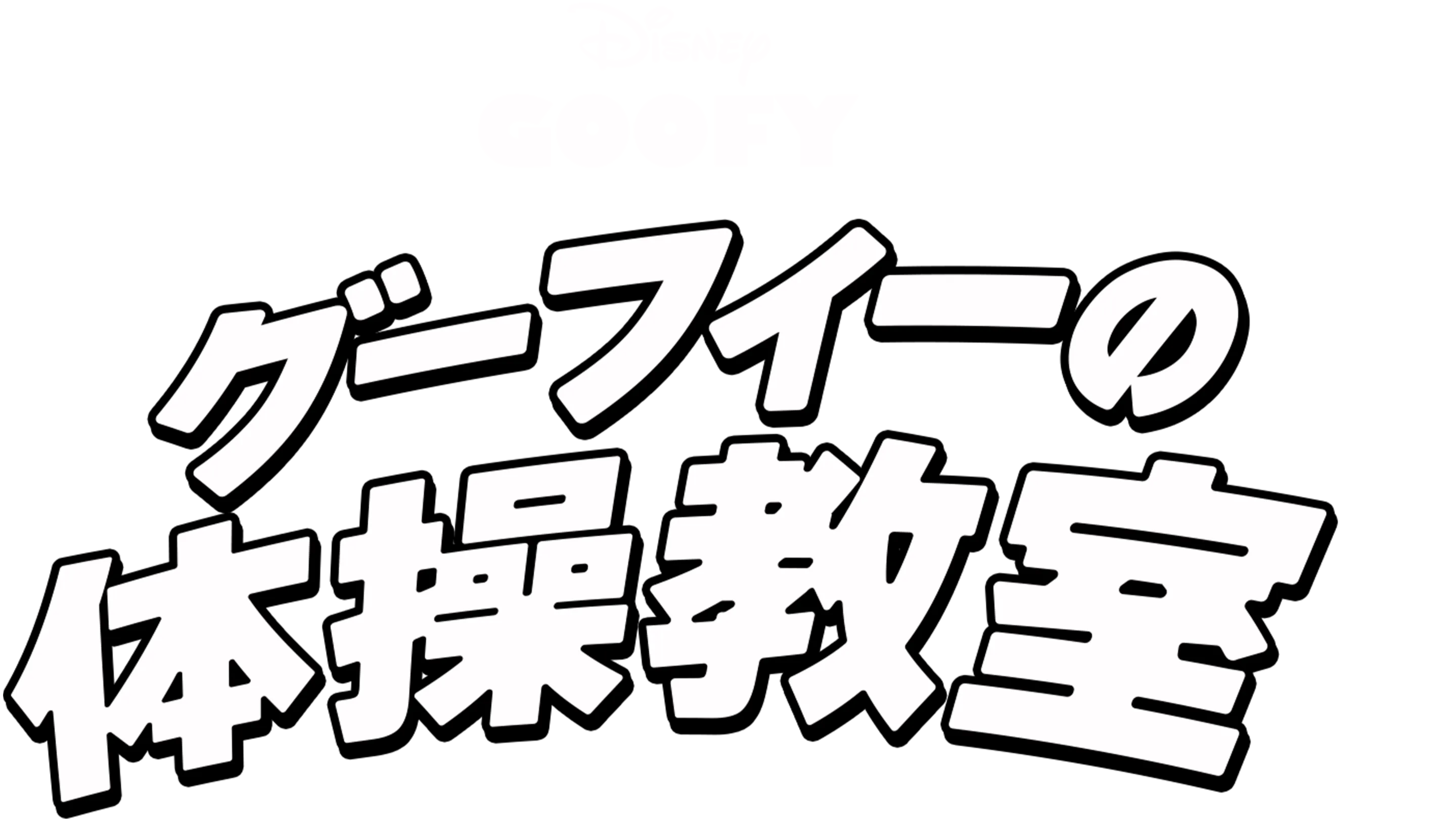 グーフィーの体操教室