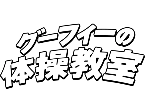 グーフィーの体操教室