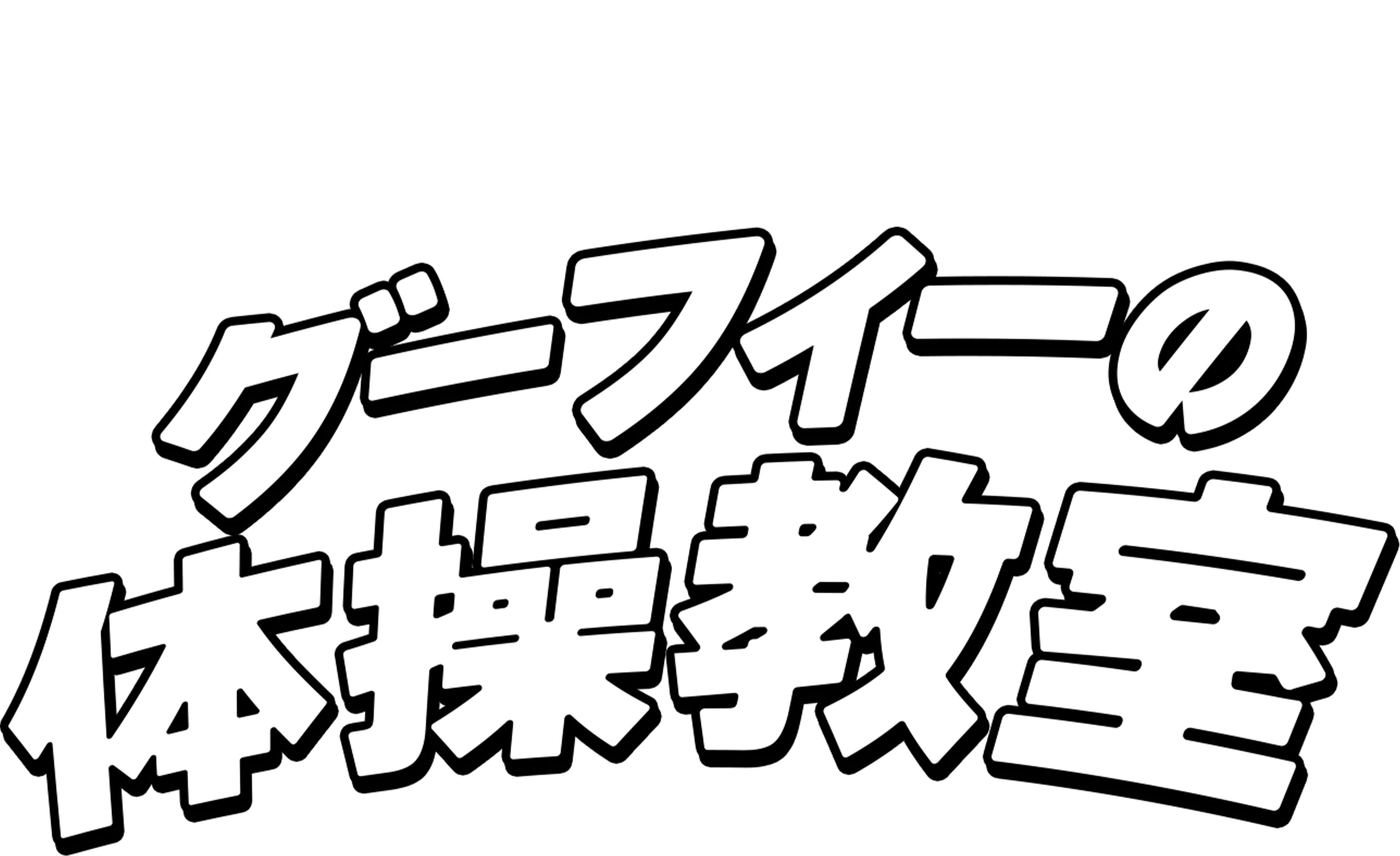 グーフィーの体操教室