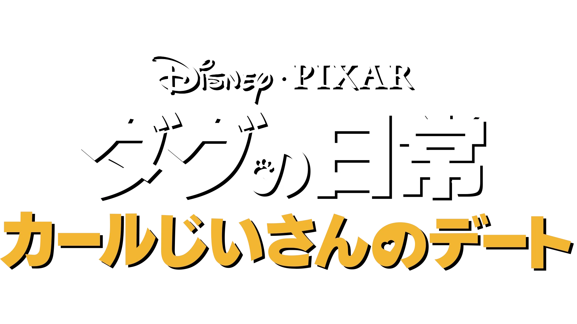 カールじいさんのデート