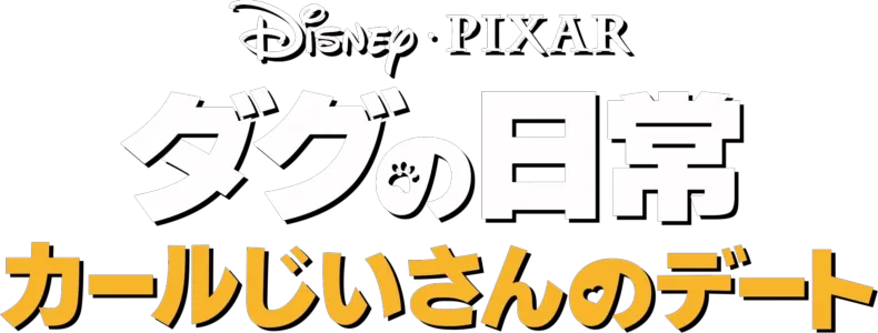 カールじいさんのデート