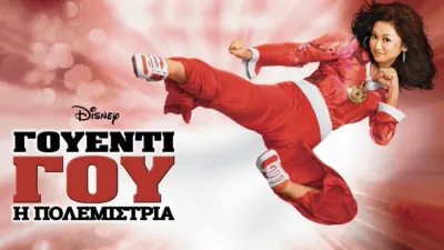 Γουέντι Γου: Η Πολεμίστρια