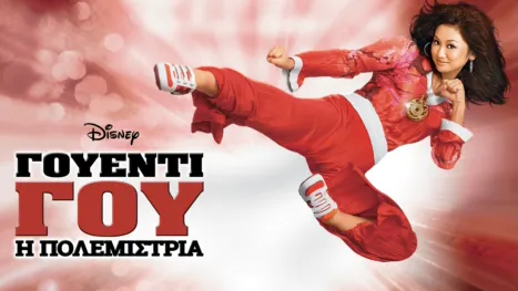 thumbnail - Γουέντι Γου: Η Πολεμίστρια