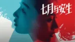 thumbnail - 七月与安生