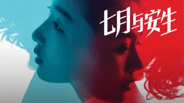 thumbnail - 七月与安生