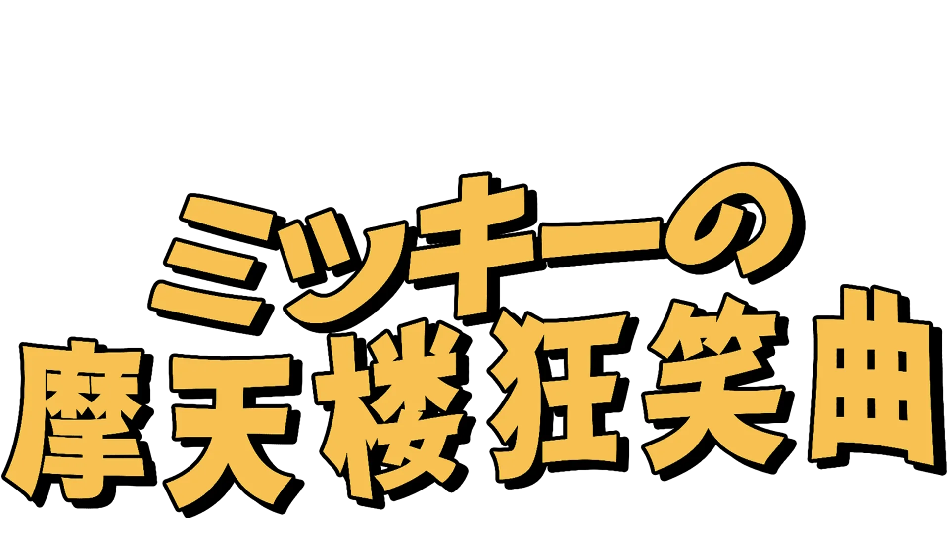 ミッキーの摩天楼狂笑曲