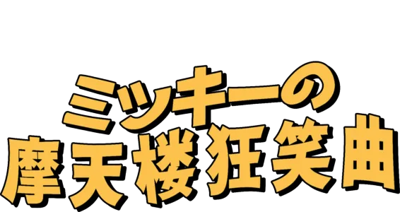 ミッキーの摩天楼狂笑曲