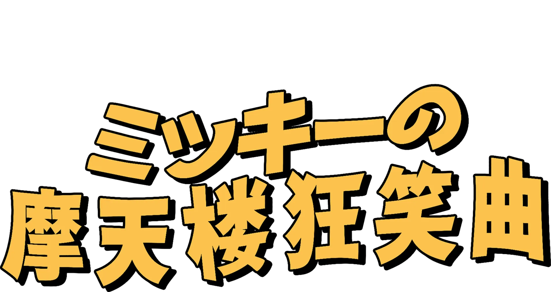 ミッキーの摩天楼狂笑曲